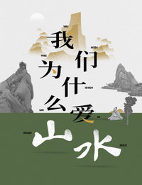 我们为什么爱山水