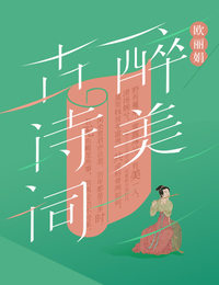 欧丽娟·醉美古诗词