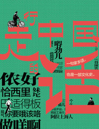 行走的中国话