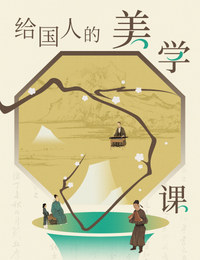 给国人的美学课