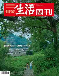 博物作为一种生活方式