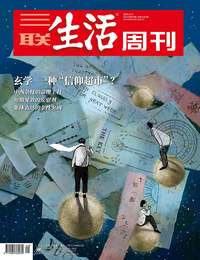 玄学 一种“信仰超市”？