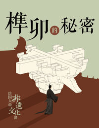 非遗·榫卯的秘密