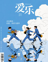 音乐教育： 启蒙、对话与滋养