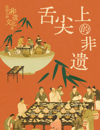 舌尖上的非遗