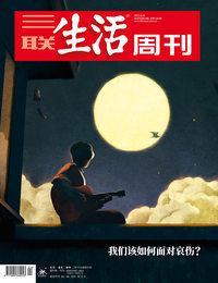 我们该如何面对哀伤？