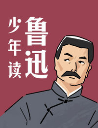 少年读鲁迅