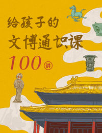 给孩子的文博通识课100讲