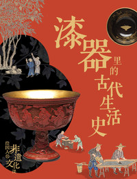 非遗·漆器里的古代生活史