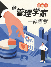 姚余梁·像管理学家一样思考