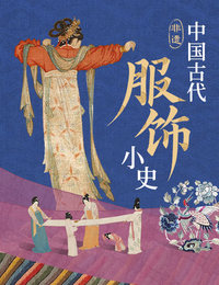 非遗·中国古代服饰小史