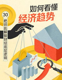 徐瑾·如何看懂经济趋势