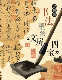方建勋·书法里的“文房四宝”