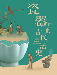 非遗·瓷器里的古代生活史