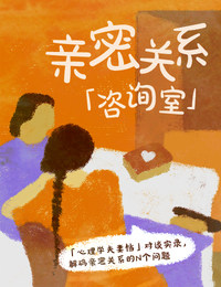 亲密关系「咨询室」