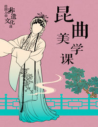 非遗・昆曲美学课