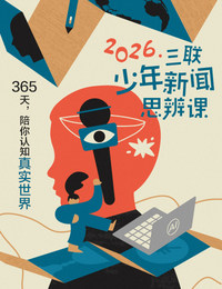 三联少年新闻思辨课