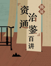 韩昇·《资治通鉴》百讲