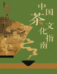 非遗・中国茶文化指南