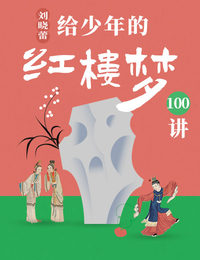 刘晓蕾·给少年的《红楼梦》100讲