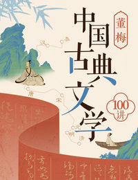 董梅·中国古典文学100讲