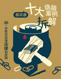 桑本谦·十大烧脑案例拆解
