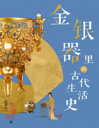 非遗・金银器里的古代生活史