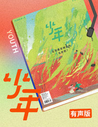 《少年新知》有声版（2026）