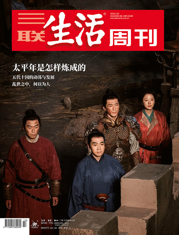 【杂志】三联生活周刊-第13期2026 PDF