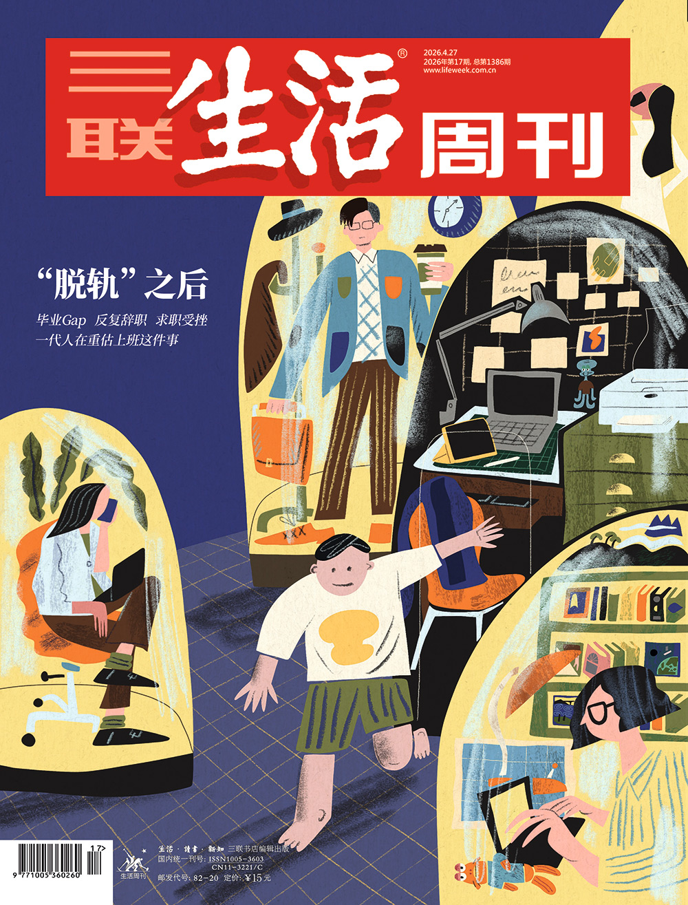 三联生活周刊 2026全年1-12月共52期 PDF