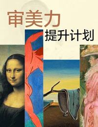 审美力提升计划