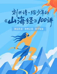 刘兴诗·给少年的《山海经》100讲