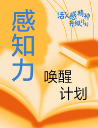 感知力唤醒计划