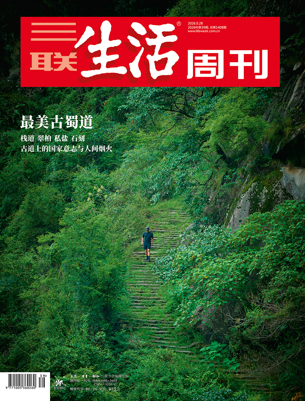 最美古蜀道