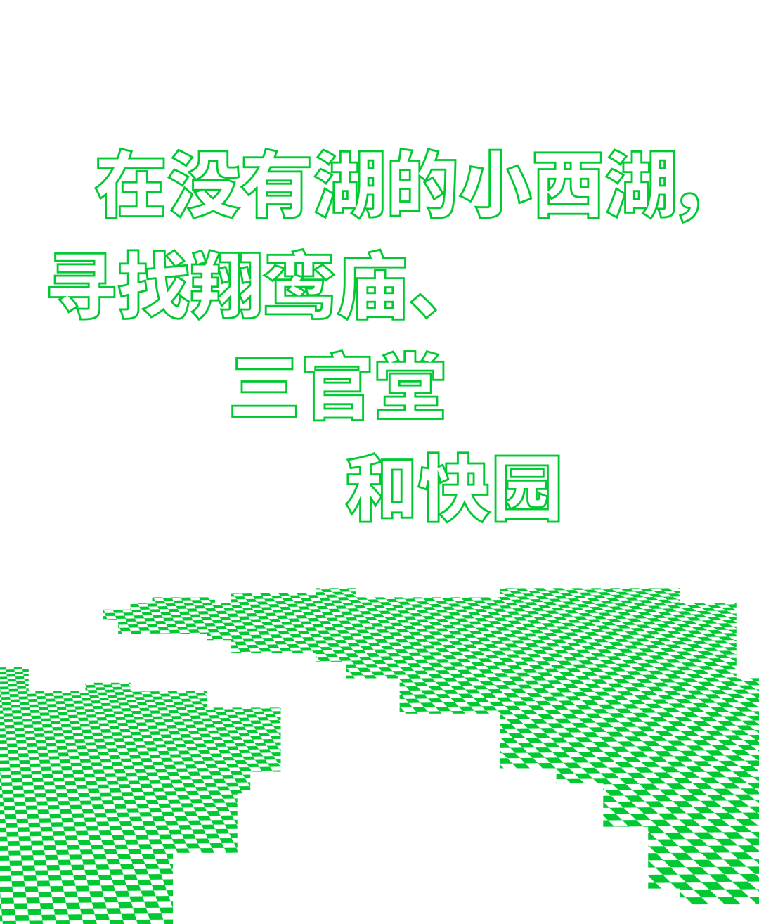 西湖娱乐城- 西湖娱乐城官方网站- APP其他文件]关于印发《杭州风景名胜区生态环境问题“大排查、大整治、大曝光”行动方案》的通知