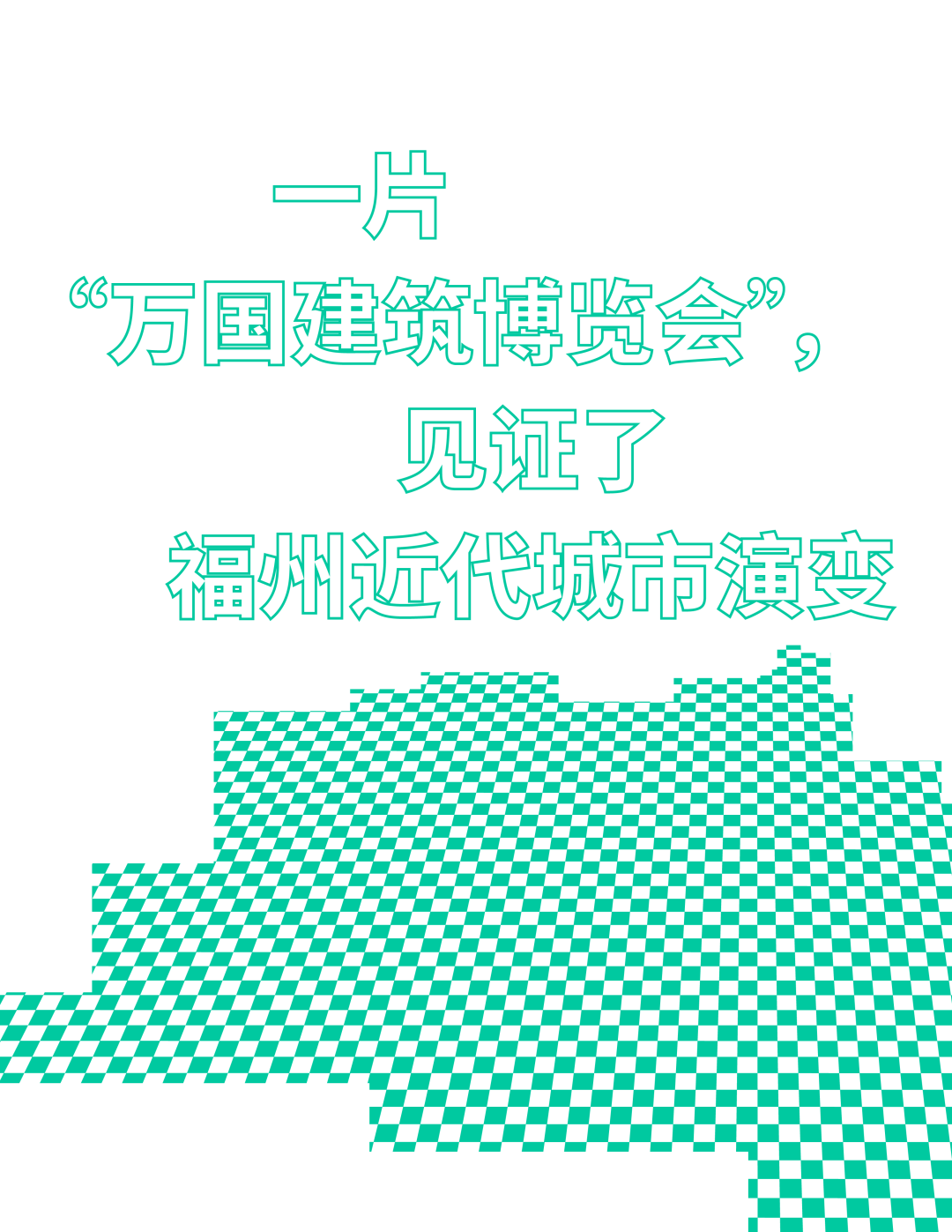 百年历史的烟台山,如何成为闽江边最火的打卡地?
