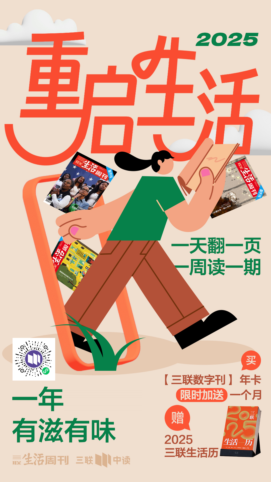 三联30周年限定：2025，日子有惊喜，生活有欢喜