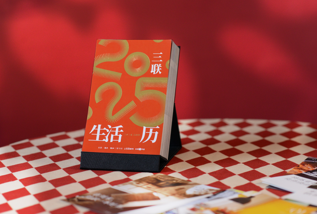 三联30周年限定：2025，日子有惊喜，生活有欢喜