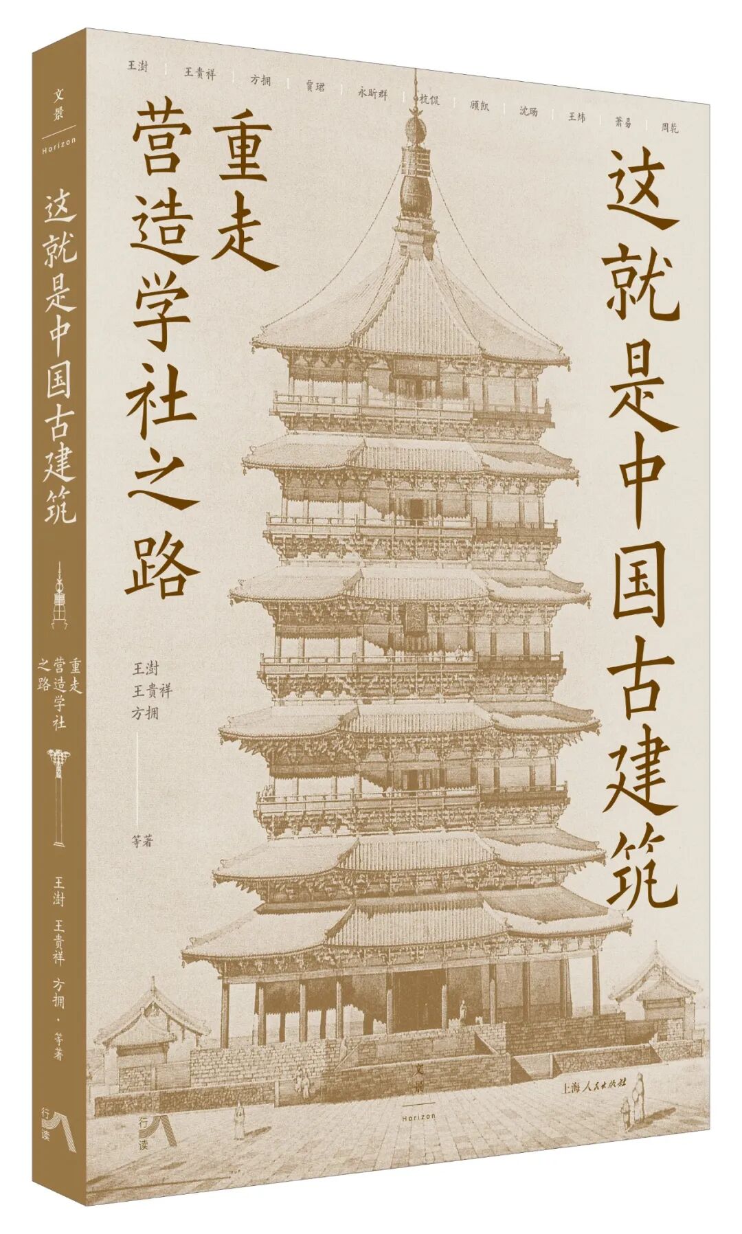 重走营造学社之路，11位学者带你读懂藏在古建里的千年中国