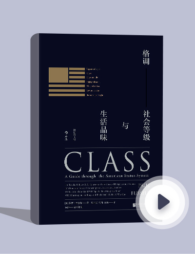 格调:社会等级与生活品味-三联生活网