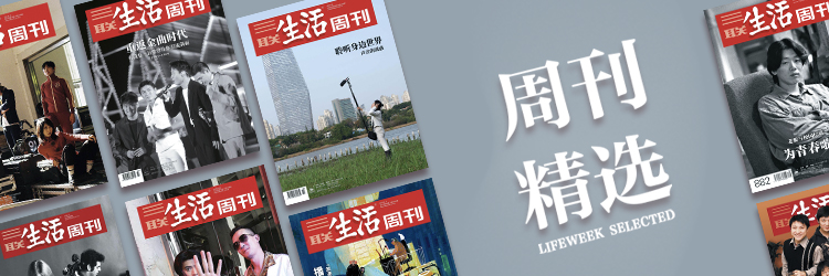 三联生活周刊-一本杂志和他倡导的生活
