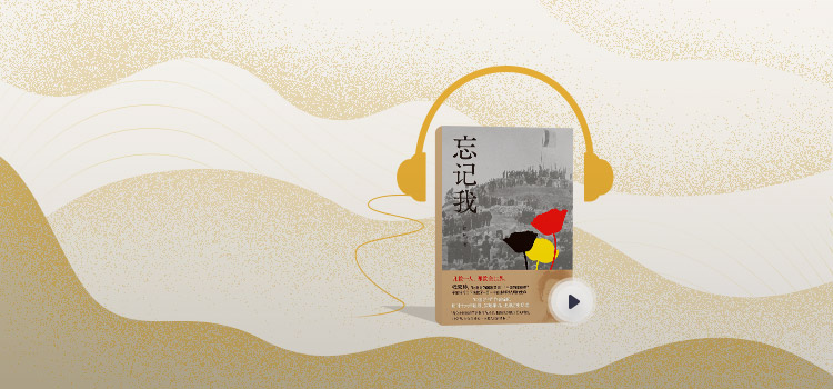 忘记我