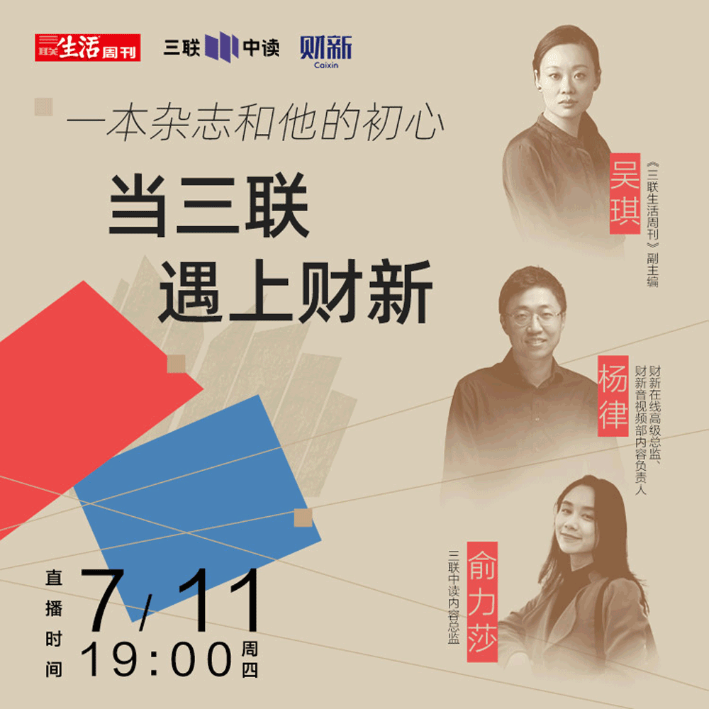 三联生活周刊-一本杂志和他倡导的生活