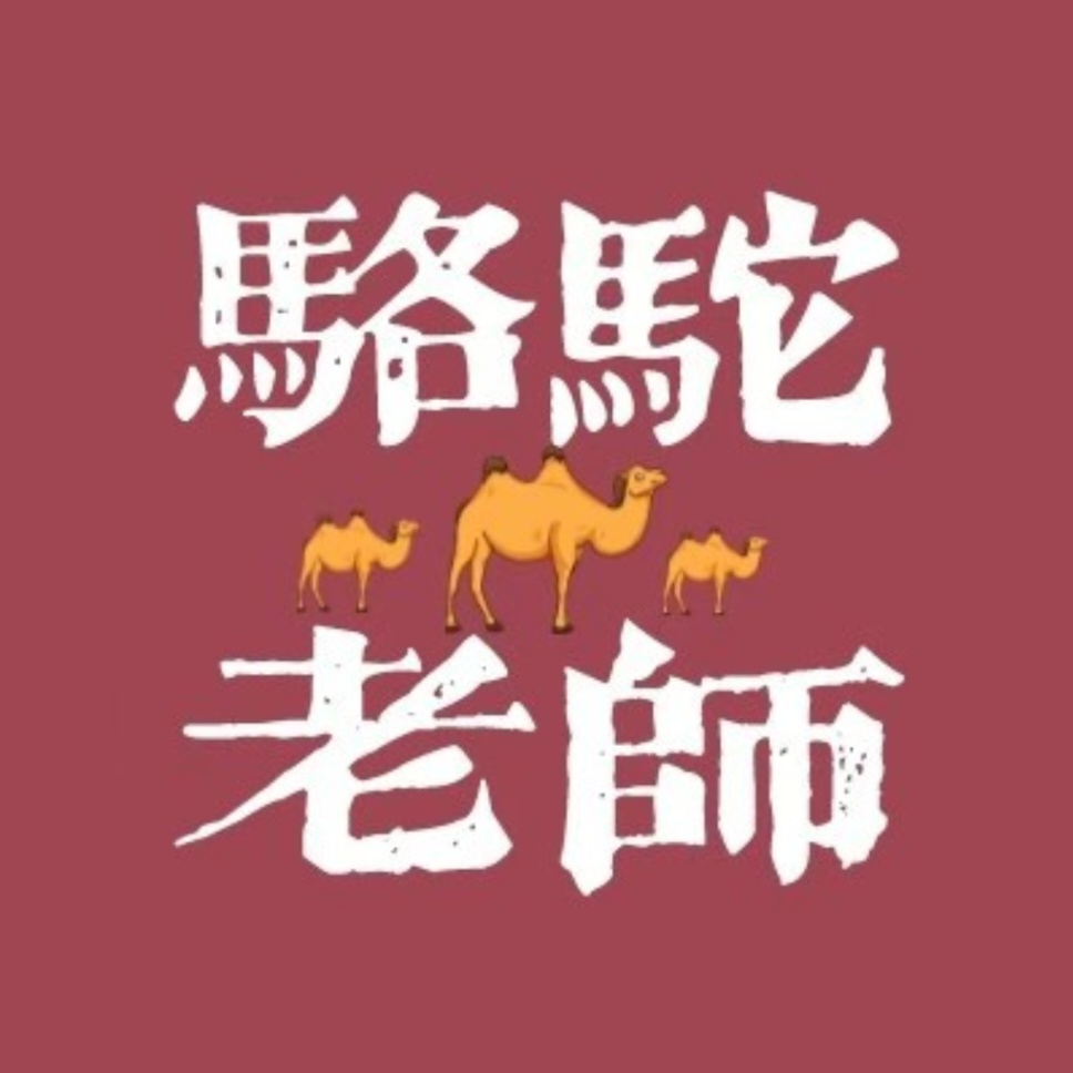骆驼老师