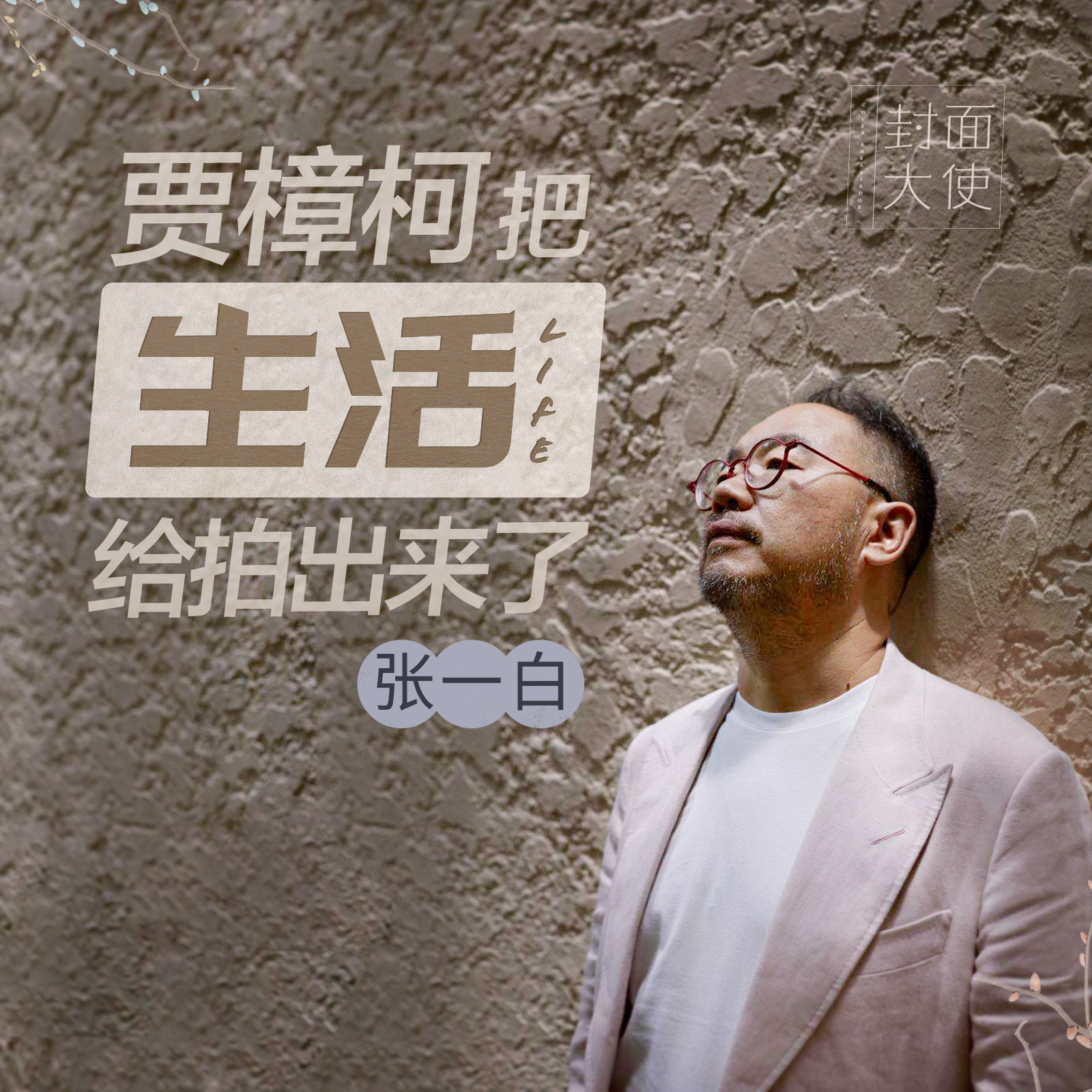 张一白-三联生活网