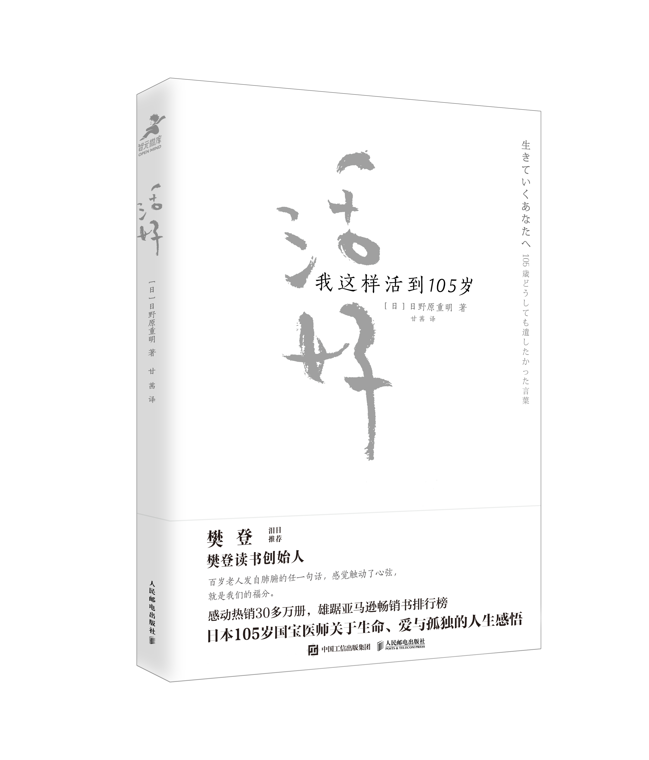 书名:活好:我这样活到 105 岁 作者:[日]日野原