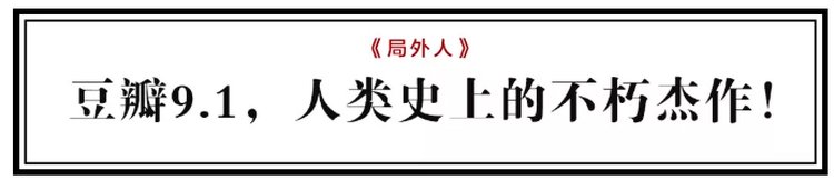 豆瓣9.1!如果你在人群中感到格格不入,一定要读它 | 遇见一本书 - 三联中读