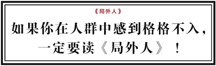 豆瓣9.1!如果你在人群中感到格格不入,一定要读它 | 遇见一本书 - 三联中读