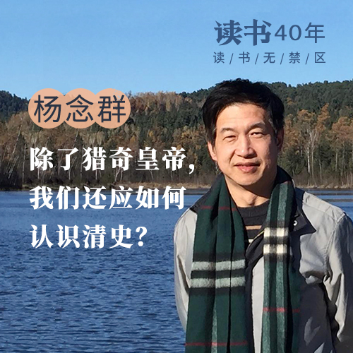 杨念群-三联生活网