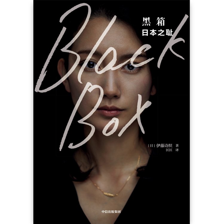 《黑箱》|遇见一本书